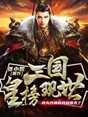 三國皇榜現世,身為劉禪的我被曝光了 三國皇榜現世,身為劉禪的我被曝光了