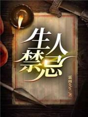 生人禁忌 生人禁忌