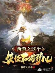 西遊之這個妖怪不對勁兒 西遊之這個妖怪不對勁兒