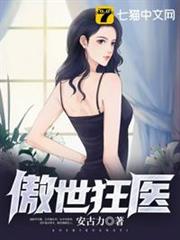 傲世狂醫 傲世狂醫