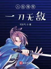 人在海軍:一刀無敵 人在海軍:一刀無敵