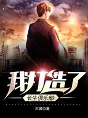 我打造了長生俱樂部 我打造了長生俱樂部