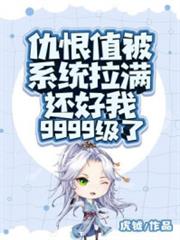 仇恨值被系統拉滿,還好我9999級了 仇恨值被系統拉滿,還好我9999級了