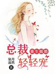 重生暖婚:總裁輕輕寵 重生暖婚:總裁輕輕寵