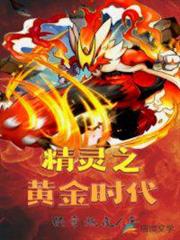精靈之黃金時代 精靈之黃金時代