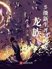 龍族:S級新生開局屠龍 龍族:S級新生開局屠龍