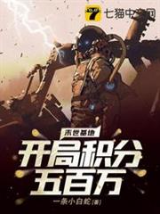 末世基地開局積分五百萬 末世基地開局積分五百萬