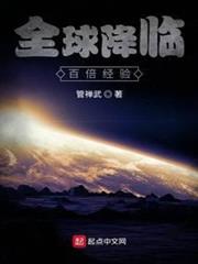 全球降臨:百倍經驗 全球降臨:百倍經驗