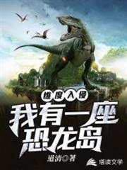 維度入侵之恐龍紀元 維度入侵之恐龍紀元