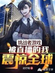 挑戰者遊戲 挑戰者遊戲