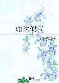 如珠似玉