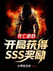 死亡遊戲開局獲得SSS獎勵 死亡遊戲開局獲得SSS獎勵