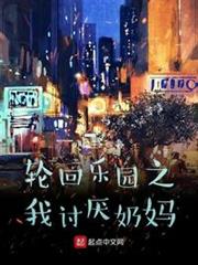 輪迴樂園之我討厭奶媽 輪迴樂園之我討厭奶媽