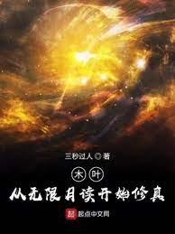 木葉:從無限月讀開始修真 木葉:從無限月讀開始修真