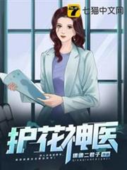 護花神醫 護花神醫