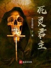 死靈君主 死靈君主