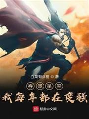 吞噬星空:我每年都在變強 吞噬星空:我每年都在變強