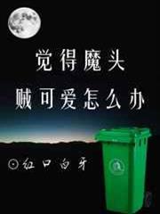 覺得魔頭賊可愛怎麼辦