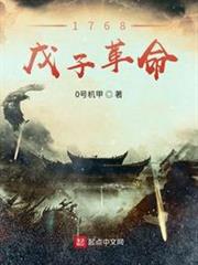 1768戊子革命 1768戊子革命