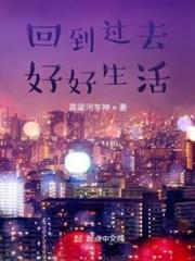 回到過去好好生活 回到過去好好生活