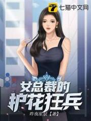 女總裁的護花狂兵 女總裁的護花狂兵