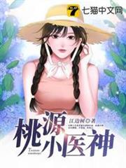 桃源小醫神 桃源小醫神