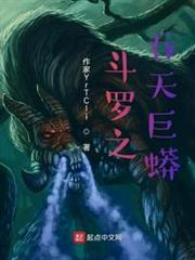 斗羅巨蟒吞天 斗羅巨蟒吞天