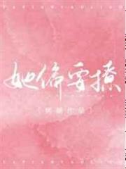 她偏要撩 她偏要撩