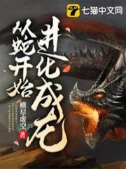 從蛇開始進化成龍 從蛇開始進化成龍