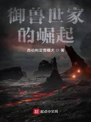 御獸世家的崛起 御獸世家的崛起
