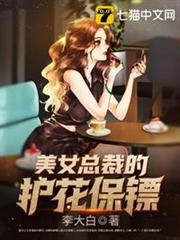美女總裁的護花保鏢 美女總裁的護花保鏢