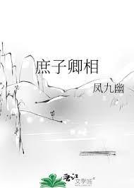 庶子卿相 庶子卿相