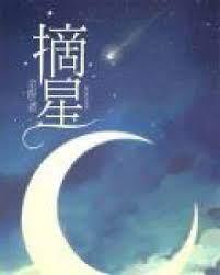 摘星 摘星