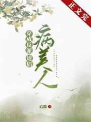 穿成反派的病美人道侶 穿成反派的病美人道侶