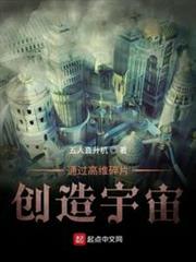 通過高維碎片創造宇宙 通過高維碎片創造宇宙