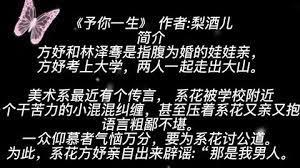 予你一生
