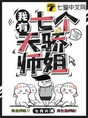 我有七個天驕師姐 我有七個天驕師姐