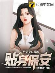 絕美女總裁的貼身保安 絕美女總裁的貼身保安