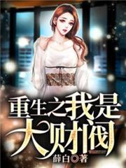 重生之我是大財閥 重生之我是大財閥