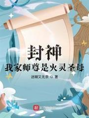 封神:我家師尊是火靈聖母 封神:我家師尊是火靈聖母