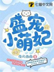 盛寵小萌妃 盛寵小萌妃