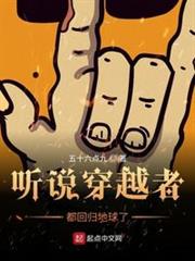 聽說穿越者都回歸地球了 聽說穿越者都回歸地球了