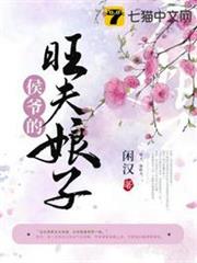 侯爺的旺夫娘子 侯爺的旺夫娘子