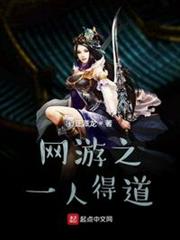 網遊之一人得道 網遊之一人得道