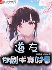 道友你劇本真好看 道友你劇本真好看