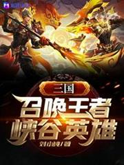 三國:召喚王者峽谷英雄 三國:召喚王者峽谷英雄