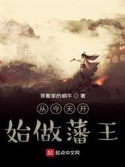 從今天開始做藩王
