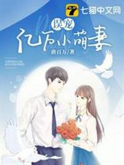 誤寵億萬小萌妻 誤寵億萬小萌妻