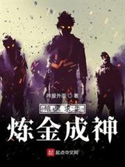 暗黑求生:鍊金成神 暗黑求生:鍊金成神