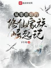 從零開始的修仙家族崛起記 從零開始的修仙家族崛起記